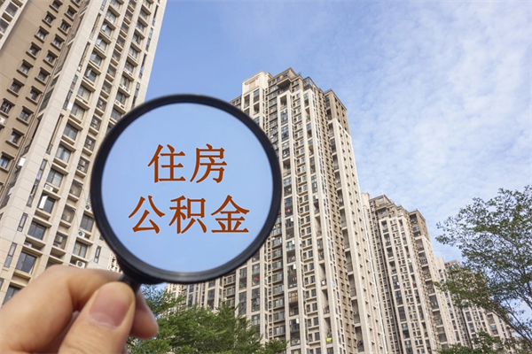 厦门提取公积金每月多少-浙江公积金代办服务