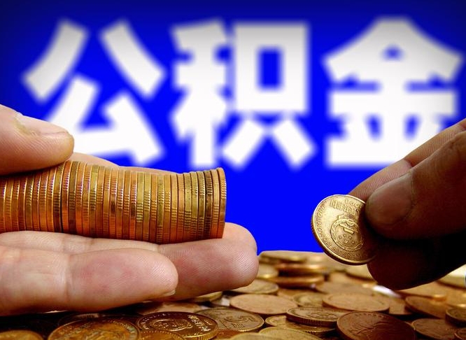 公积金是一定要交的吗-浙江公积金代办平台